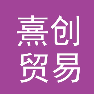 义乌市熹创贸易有限公司