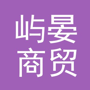义乌市屿晏商贸有限公司