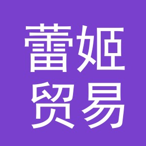 义乌市蕾姬贸易有限公司