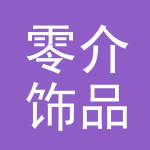义乌市零介饰品有限公司