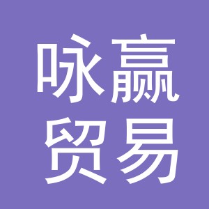 义乌市咏赢贸易有限公司