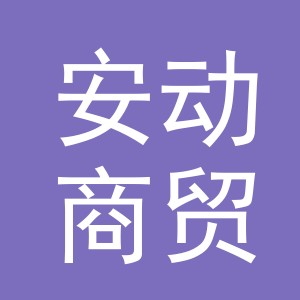 义乌市安动商贸有限公司