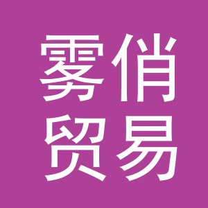 义乌市雾俏贸易有限公司