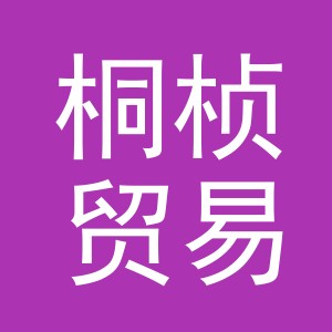 义乌市桐桢贸易有限公司