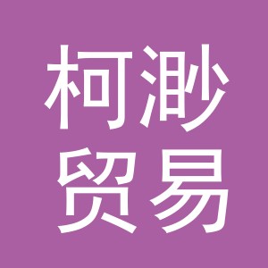 义乌市柯渺贸易有限公司