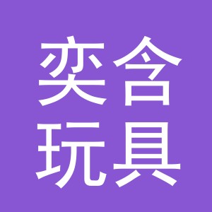 义乌市奕含玩具有限公司