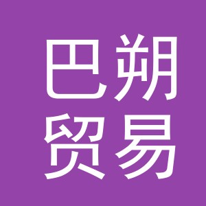 义乌市巴朔贸易有限公司