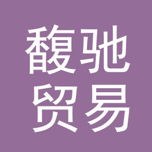 义乌市馥驰贸易有限公司