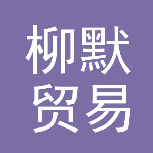 义乌市柳默贸易有限公司