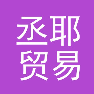 义乌市丞耶贸易有限公司