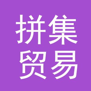 义乌市拼集贸易有限公司