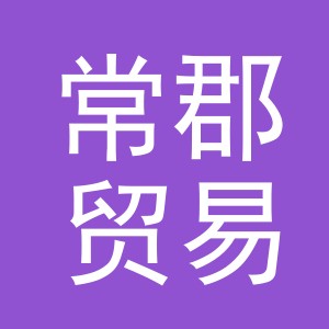 义乌市常郡贸易有限公司