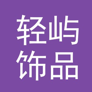 义乌市轻屿饰品有限公司