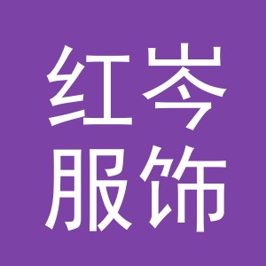 义乌市红岑服饰有限公司