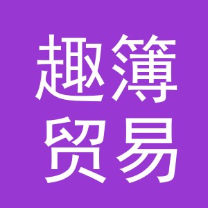 义乌市趣簿贸易有限公司