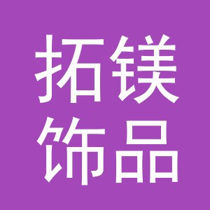 义乌市拓镁饰品有限公司