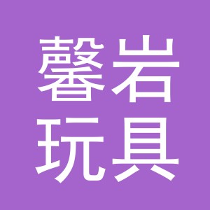 义乌市馨岩玩具有限公司