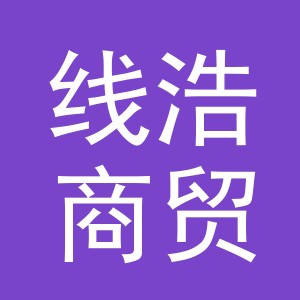 义乌市线浩商贸有限公司