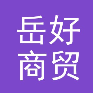 义乌市岳好商贸有限公司