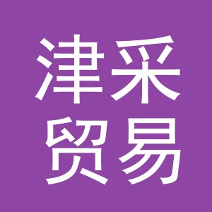 义乌市津采贸易有限公司