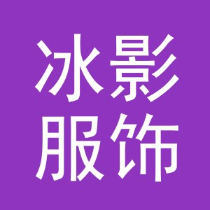 义乌市冰影服饰有限公司