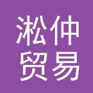 义乌市淞仲贸易有限公司