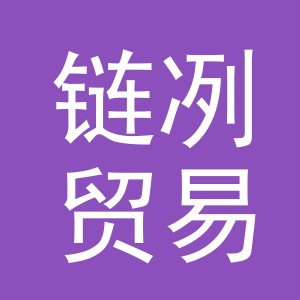 义乌市链冽贸易有限公司