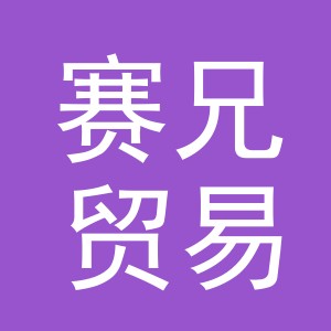 义乌市赛兄贸易有限公司