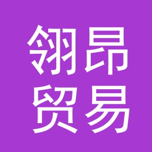 义乌市翎昂贸易有限公司