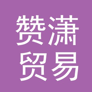义乌市赞潇贸易有限公司