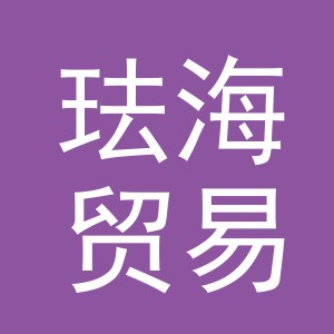 义乌市珐海贸易有限公司