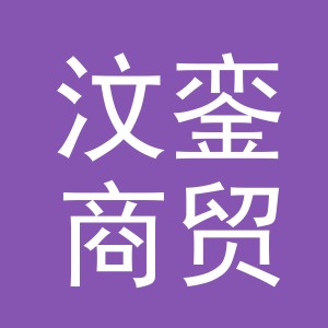 义乌市汶銮商贸有限公司