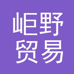 义乌市岠野贸易有限公司