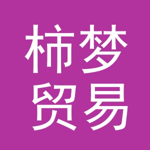 义乌市柿梦贸易有限公司