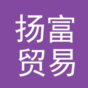义乌市扬富贸易有限公司