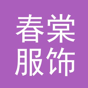 义乌市春棠服饰有限公司