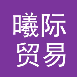 义乌市曦际贸易有限公司