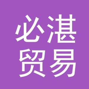 义乌市必湛贸易有限公司
