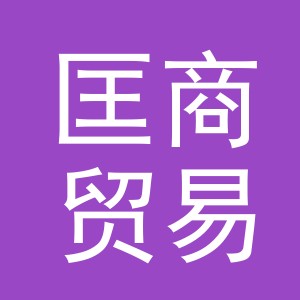 义乌市匡商贸易有限公司