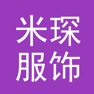 义乌市米琛服饰有限公司