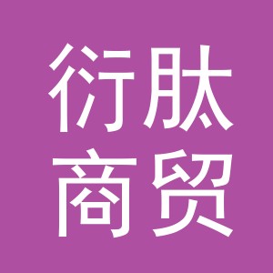 义乌市衍肽商贸有限公司