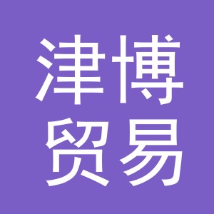 义乌市津博贸易有限公司