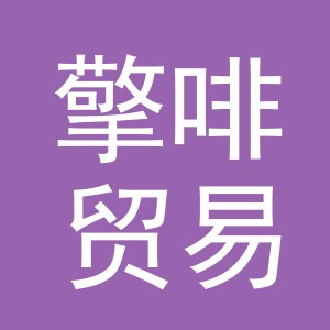 义乌市擎啡贸易有限公司