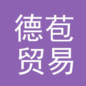 义乌市德苞贸易有限公司