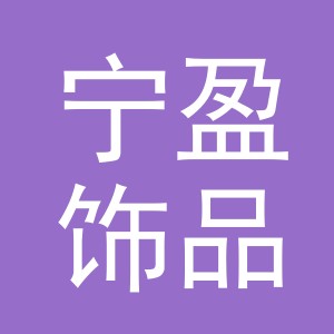 义乌市宁盈饰品有限公司