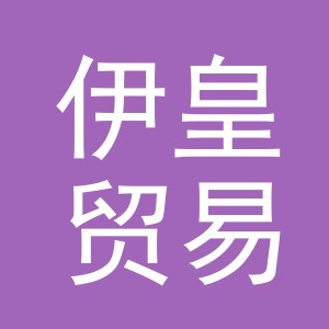 义乌市伊皇贸易有限公司
