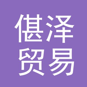义乌市偡泽贸易有限公司