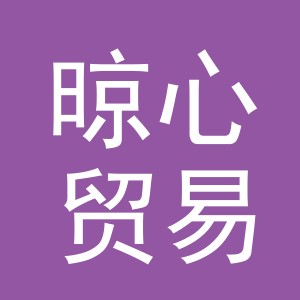 义乌市晾心贸易有限公司