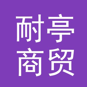 义乌市耐亭商贸有限公司