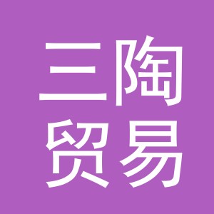 义乌市三陶贸易有限公司